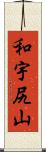 和宇尻山 Scroll