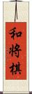 和将棋 Scroll