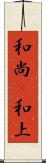 和尚(P) Scroll