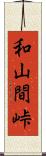 和山間峠 Scroll