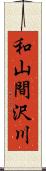 和山間沢川 Scroll