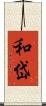 和岱 Scroll