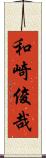 和崎俊哉 Scroll