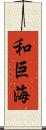 和巨海 Scroll