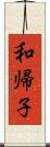 和帰子 Scroll