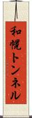 和幌トンネル Scroll
