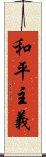 和平主義 Scroll