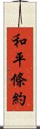 和平條約 Scroll