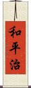 和平治 Scroll