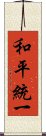 和平統一 Scroll