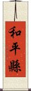 和平縣 Scroll