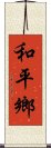 和平鄉 Scroll