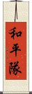 和平隊 Scroll