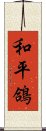 和平鴿 Scroll