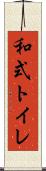 和式トイレ Scroll