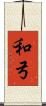和弓 Scroll