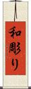 和彫り Scroll