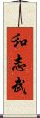 和志武 Scroll