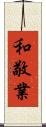 和敬業 Scroll