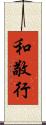 和敬行 Scroll