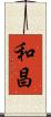 和昌 Scroll