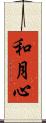 和月心 Scroll
