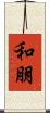 和朋 Scroll
