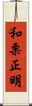 和栗正明 Scroll
