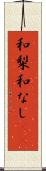 和梨 Scroll