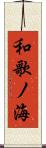和歌ノ海 Scroll