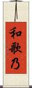 和歌乃 Scroll