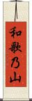 和歌乃山 Scroll