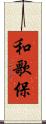 和歌保 Scroll
