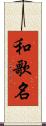 和歌名 Scroll