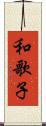 和歌子 Scroll