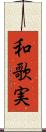 和歌実 Scroll