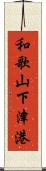 和歌山下津港 Scroll