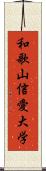 和歌山信愛大学 Scroll