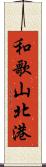 和歌山北港 Scroll