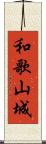 和歌山城 Scroll