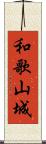 和歌山城 Scroll