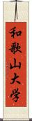 和歌山大学 Scroll