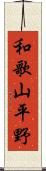 和歌山平野 Scroll