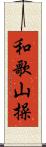 和歌山操 Scroll