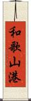 和歌山港 Scroll