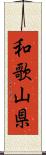 和歌山県 Scroll