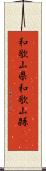 和歌山県 Scroll