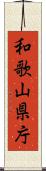 和歌山県庁 Scroll
