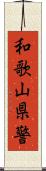 和歌山県警 Scroll