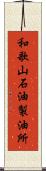 和歌山石油製油所 Scroll